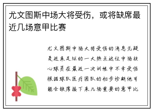 尤文图斯中场大将受伤，或将缺席最近几场意甲比赛