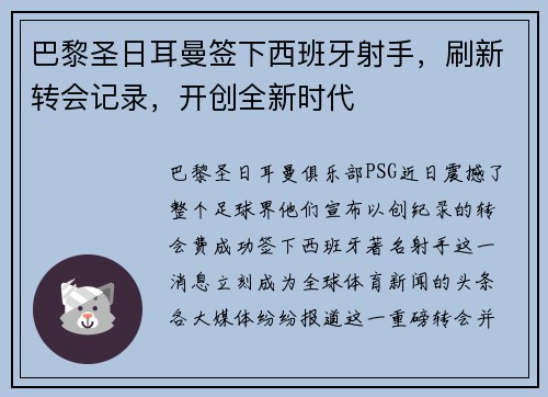 巴黎圣日耳曼签下西班牙射手，刷新转会记录，开创全新时代