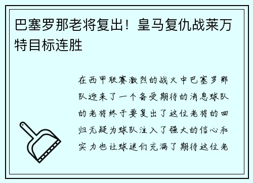 巴塞罗那老将复出！皇马复仇战莱万特目标连胜
