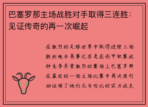 巴塞罗那主场战胜对手取得三连胜：见证传奇的再一次崛起
