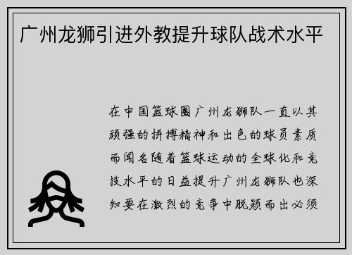 广州龙狮引进外教提升球队战术水平