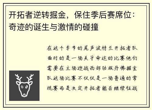 开拓者逆转掘金，保住季后赛席位：奇迹的诞生与激情的碰撞