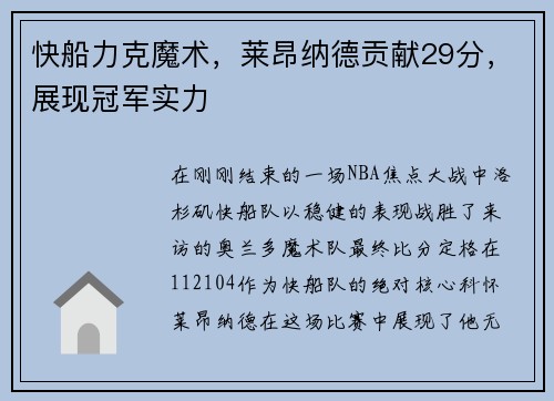 快船力克魔术，莱昂纳德贡献29分，展现冠军实力