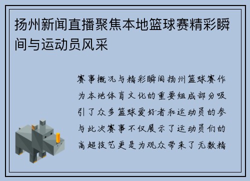 扬州新闻直播聚焦本地篮球赛精彩瞬间与运动员风采