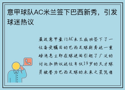 意甲球队AC米兰签下巴西新秀，引发球迷热议