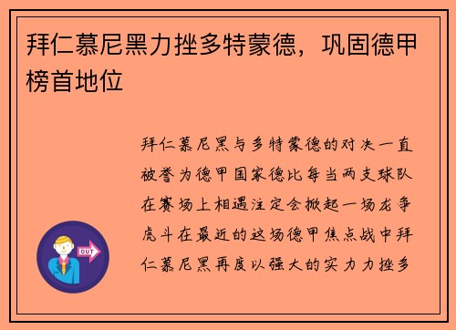 拜仁慕尼黑力挫多特蒙德，巩固德甲榜首地位