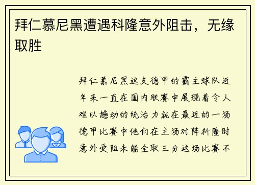 拜仁慕尼黑遭遇科隆意外阻击，无缘取胜