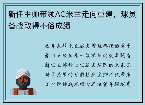 新任主帅带领AC米兰走向重建，球员备战取得不俗成绩