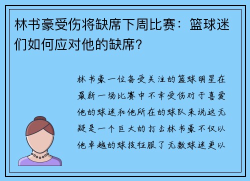 林书豪受伤将缺席下周比赛：篮球迷们如何应对他的缺席？