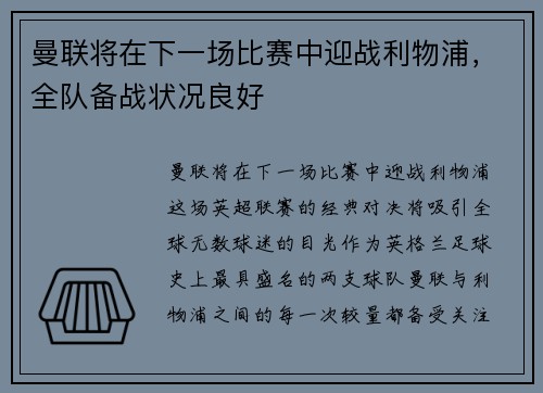 曼联将在下一场比赛中迎战利物浦，全队备战状况良好