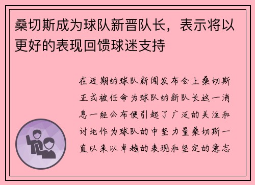 桑切斯成为球队新晋队长，表示将以更好的表现回馈球迷支持