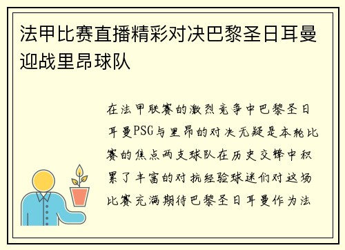 法甲比赛直播精彩对决巴黎圣日耳曼迎战里昂球队