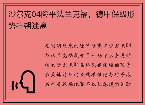 沙尔克04险平法兰克福，德甲保级形势扑朔迷离