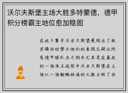 沃尔夫斯堡主场大胜多特蒙德，德甲积分榜霸主地位愈加稳固