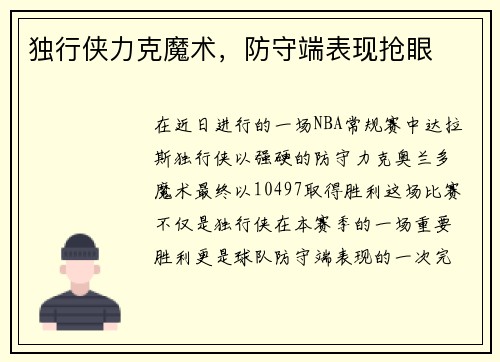 独行侠力克魔术，防守端表现抢眼