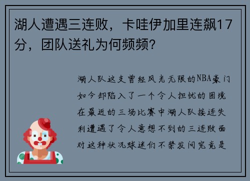 湖人遭遇三连败，卡哇伊加里连飙17分，团队送礼为何频频？