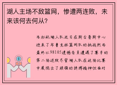 湖人主场不敌篮网，惨遭两连败，未来该何去何从？