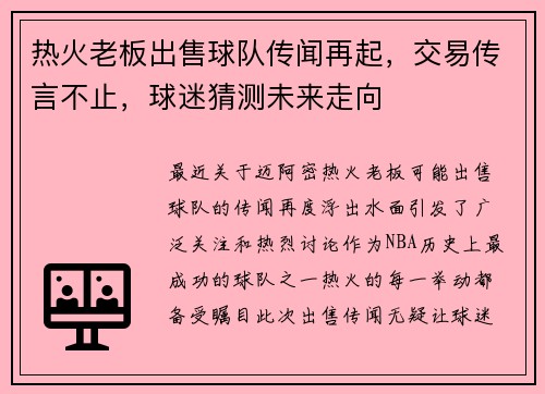 热火老板出售球队传闻再起，交易传言不止，球迷猜测未来走向