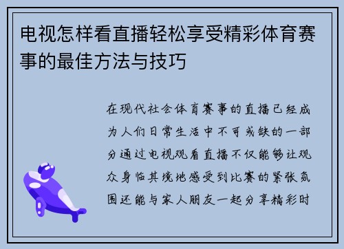 电视怎样看直播轻松享受精彩体育赛事的最佳方法与技巧