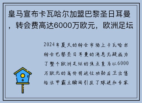 皇马宣布卡瓦哈尔加盟巴黎圣日耳曼，转会费高达6000万欧元，欧洲足坛震惊