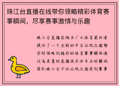 珠江台直播在线带你领略精彩体育赛事瞬间，尽享赛事激情与乐趣