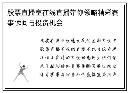 股票直播室在线直播带你领略精彩赛事瞬间与投资机会