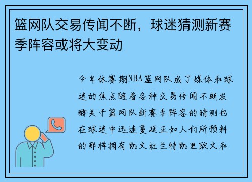 篮网队交易传闻不断，球迷猜测新赛季阵容或将大变动