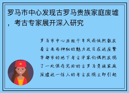 罗马市中心发现古罗马贵族家庭废墟，考古专家展开深入研究