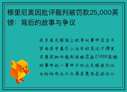 穆里尼奥因批评裁判被罚款25,000英镑：背后的故事与争议