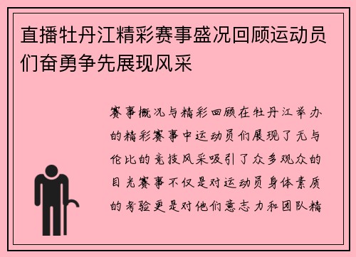 直播牡丹江精彩赛事盛况回顾运动员们奋勇争先展现风采