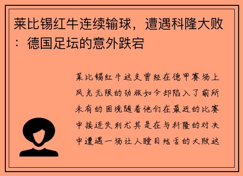 莱比锡红牛连续输球，遭遇科隆大败：德国足坛的意外跌宕