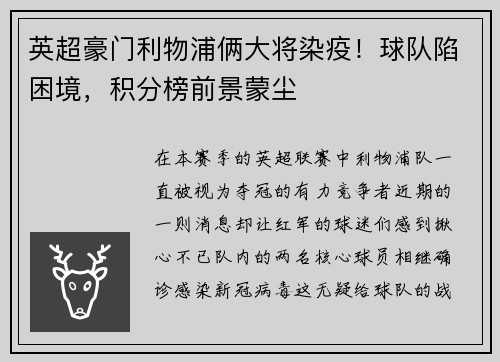 英超豪门利物浦俩大将染疫！球队陷困境，积分榜前景蒙尘