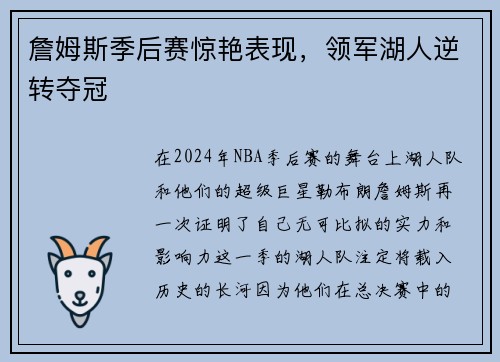 詹姆斯季后赛惊艳表现，领军湖人逆转夺冠