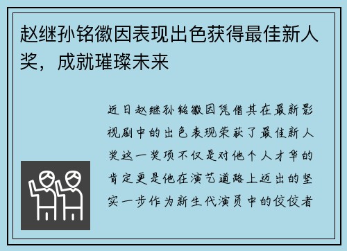 赵继孙铭徽因表现出色获得最佳新人奖，成就璀璨未来