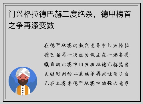 门兴格拉德巴赫二度绝杀，德甲榜首之争再添变数