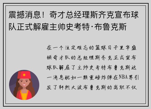 震撼消息！奇才总经理斯齐克宣布球队正式解雇主帅史考特·布鲁克斯