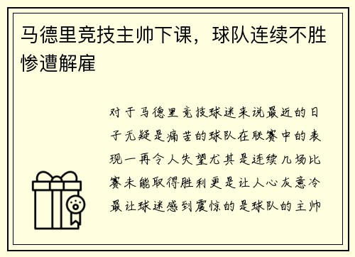 马德里竞技主帅下课，球队连续不胜惨遭解雇