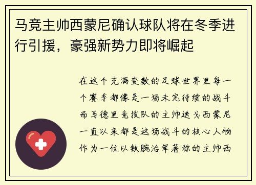 马竞主帅西蒙尼确认球队将在冬季进行引援，豪强新势力即将崛起