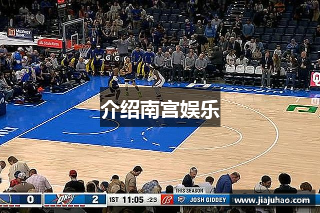 介绍南宫娱乐