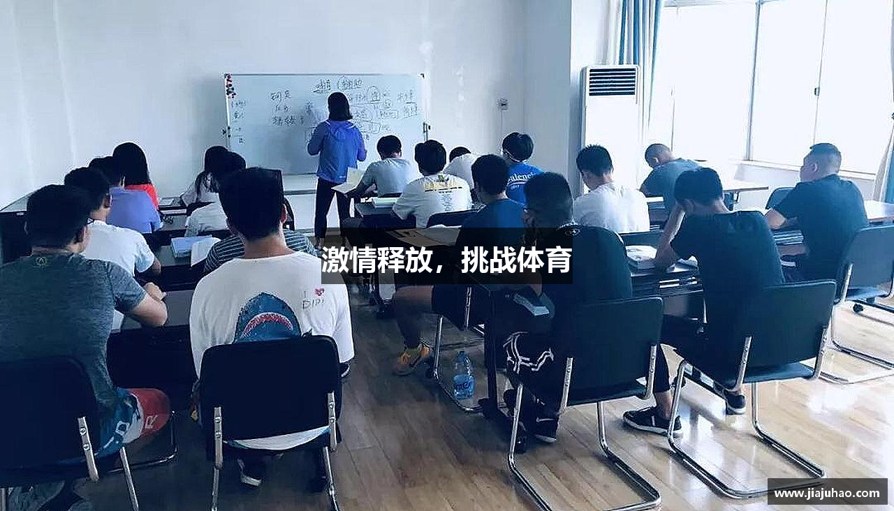 南宫娱乐平台激情释放，挑战体育